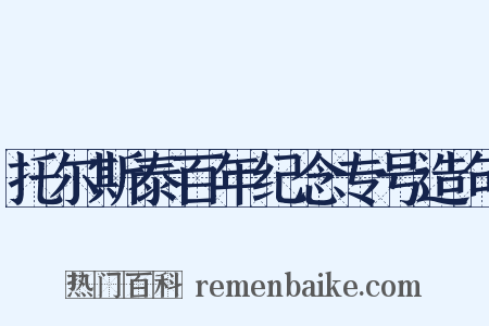 托尔斯泰百年纪念专号造句是什么意思的图片